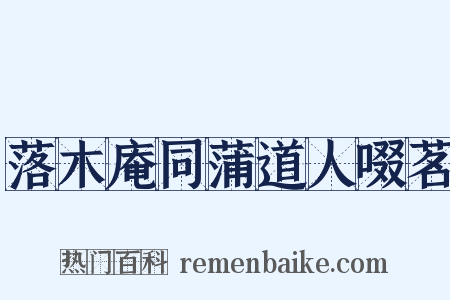 落木庵同蒲道人啜茗是什么意思的图片